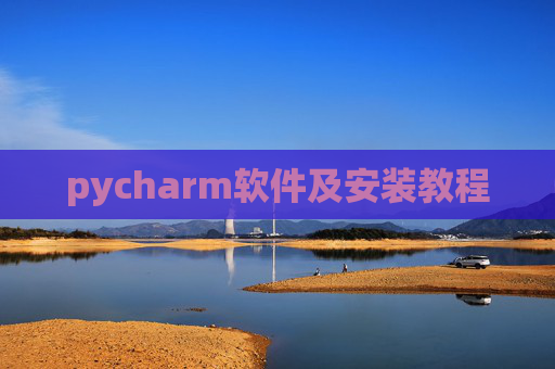 pycharm软件及安装教程 pycharm软件及安装教程